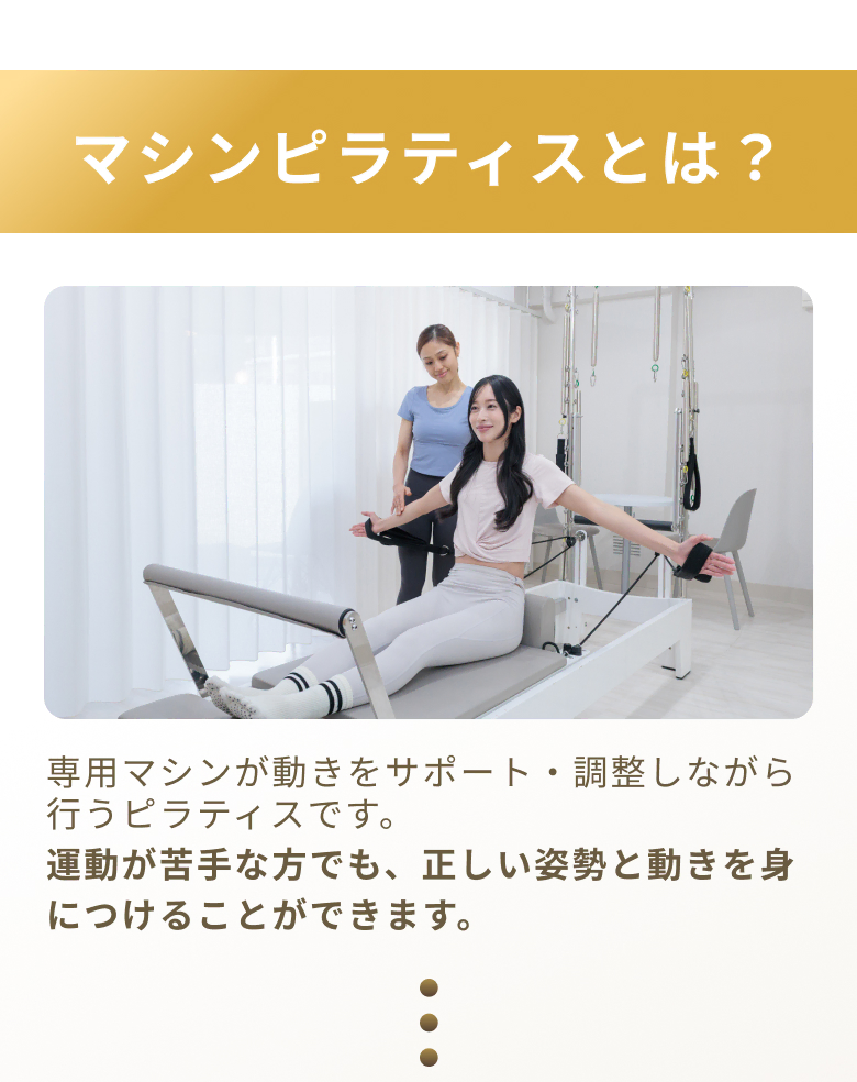 マシンピラティスとは