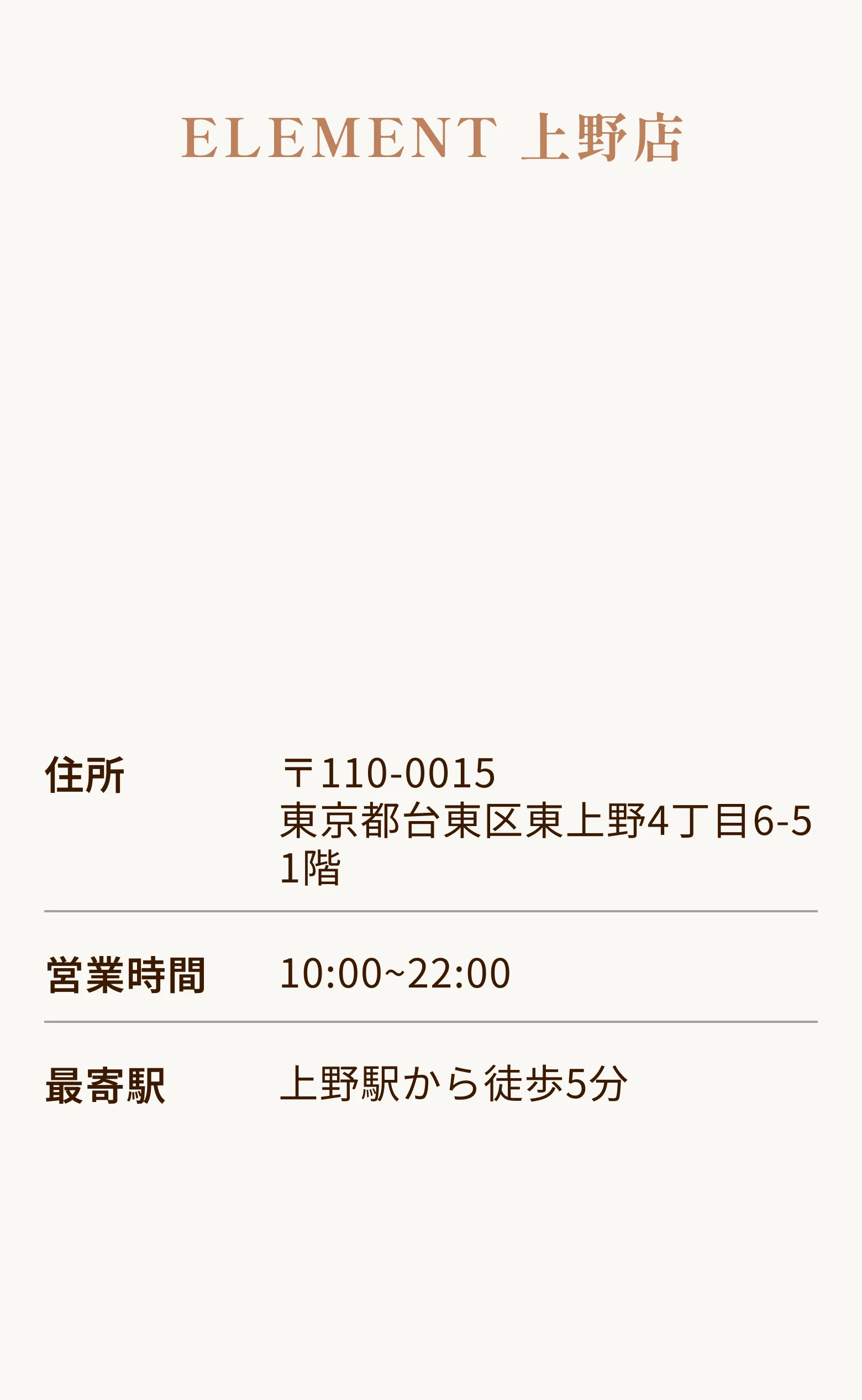 ELEMENT 上野店