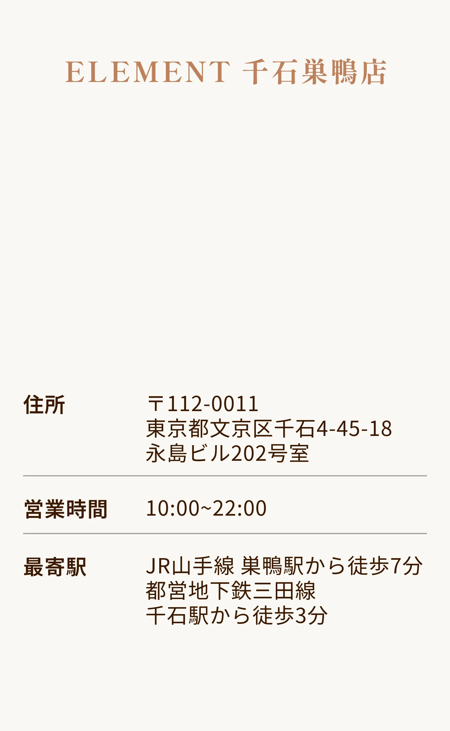 ELEMENT 千石巣鴨店