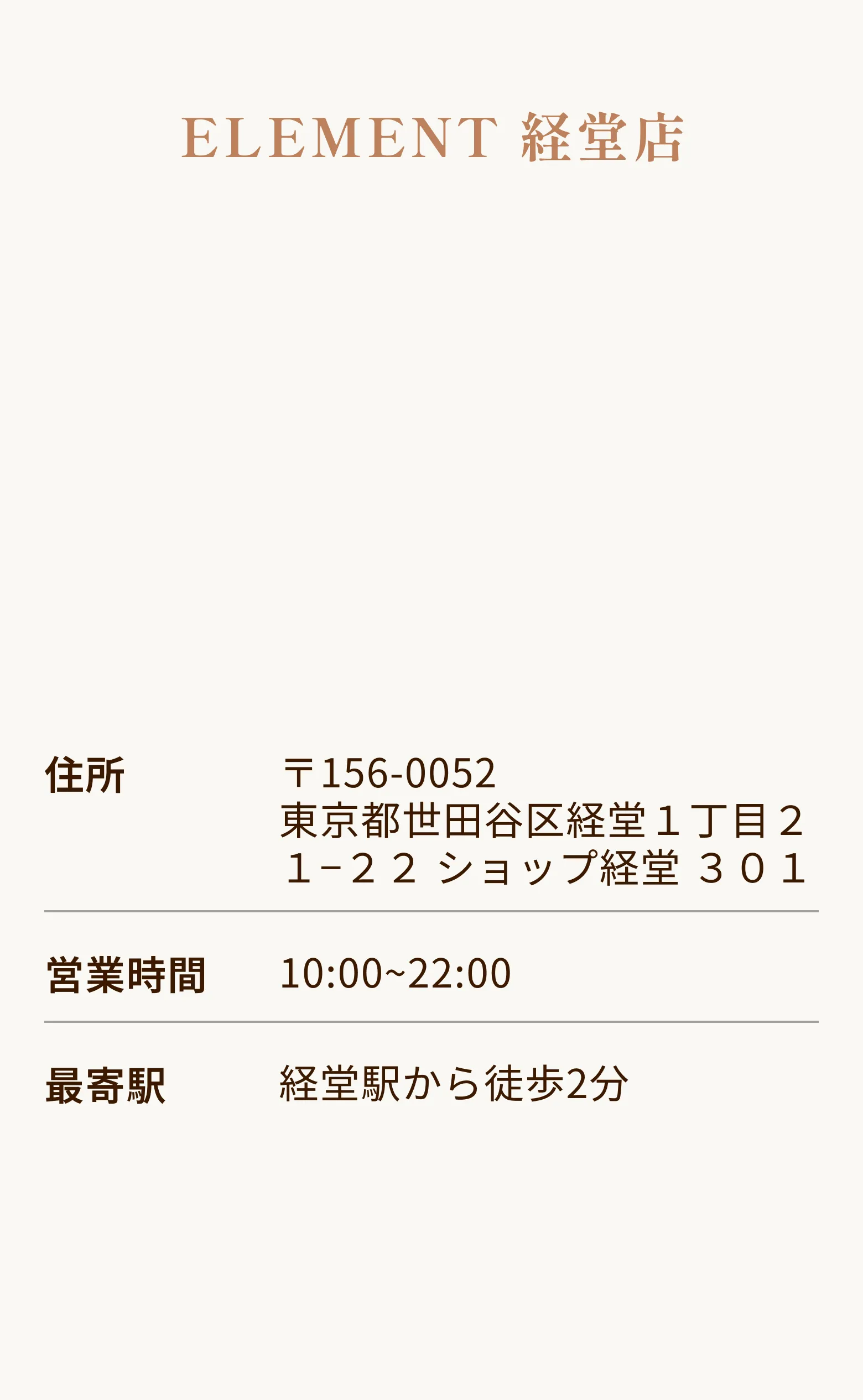ELEMENT 経堂店