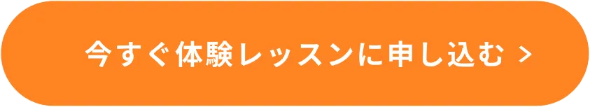 今すぐ体験レッスンに申し込む