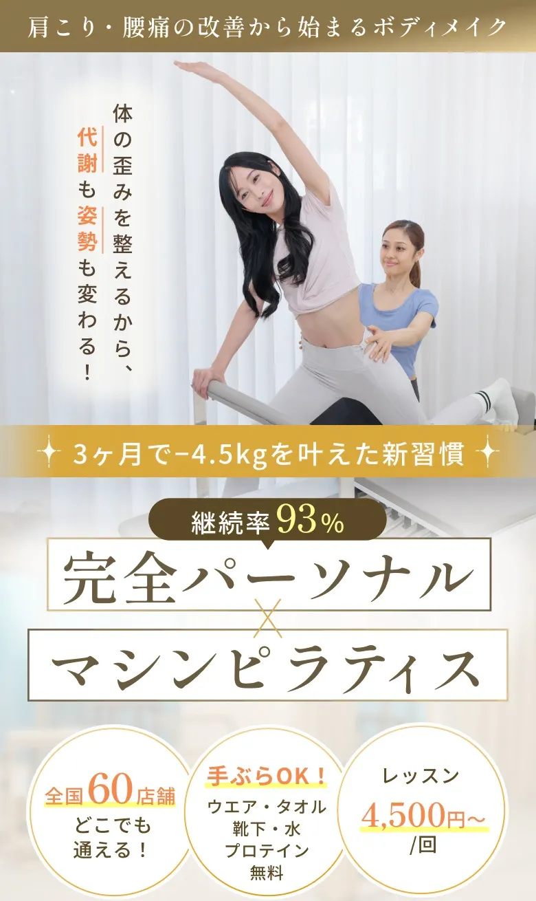 肩こり・腰痛の改善から始まるボディメイク 継続率93% 完全パーソナル×マシンピラティス