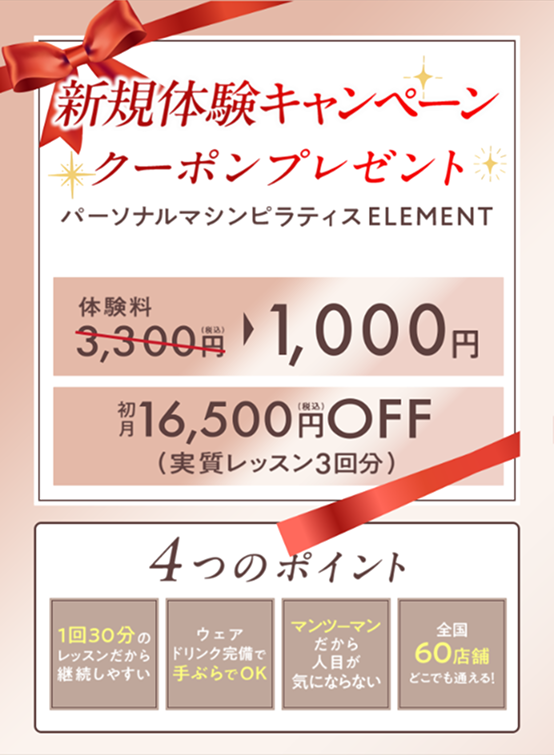 新規体験キャンペーン