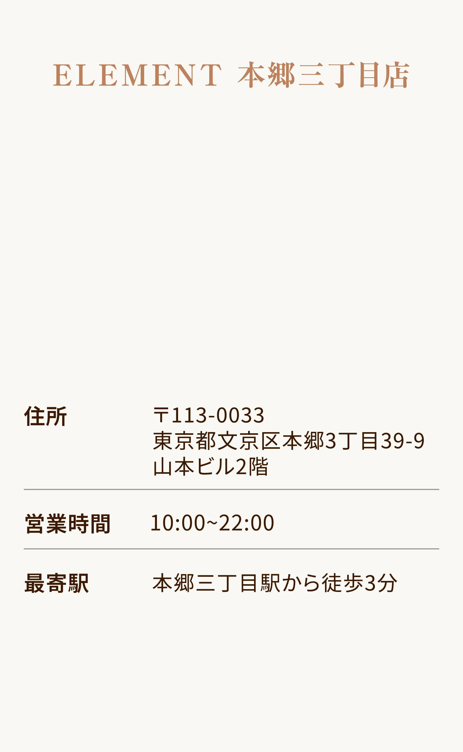 ELEMENT 本郷三丁目店