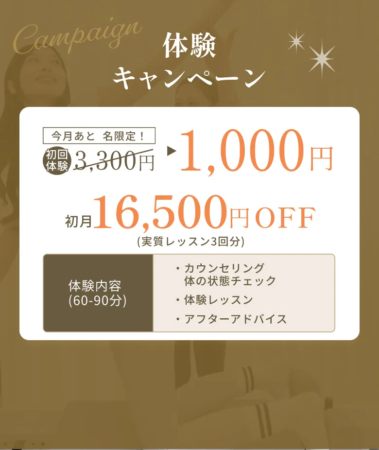 無料体験キャンペーン 初回体験3,300円→1,000円