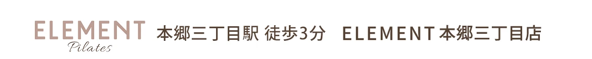 ELEMENT Pilates 本郷三丁目駅徒歩3分 ELEMENT本郷三丁目店