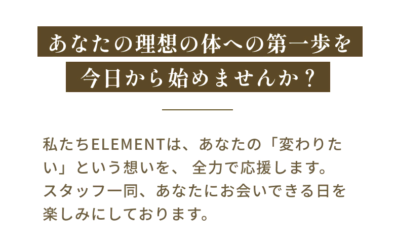 あなたの理想の体への第一歩を今日から始めませんか？