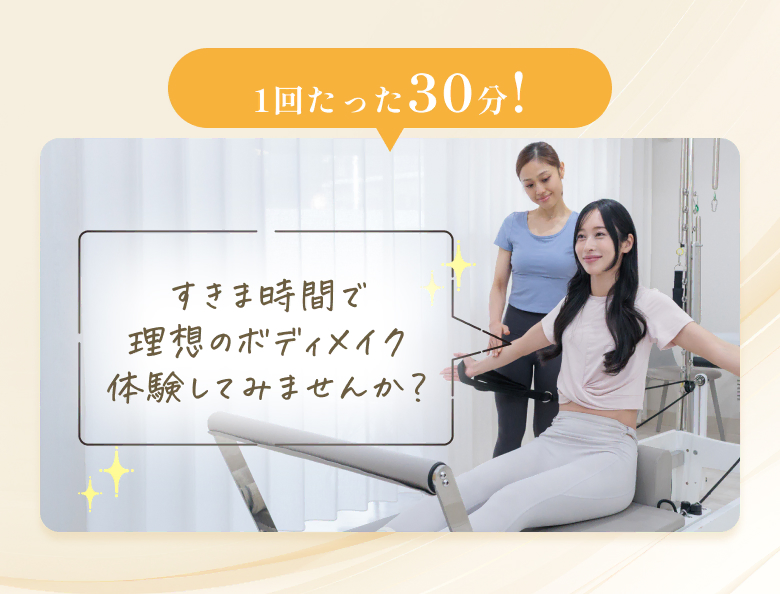 1回たった30分！ すきま時間で理想のボディメイク体験してみませんか？