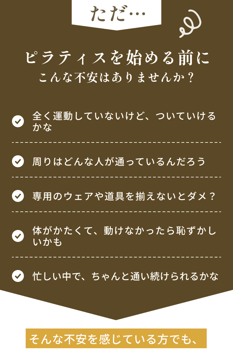 ピラティスを始める前にこんな不安はありませんか？