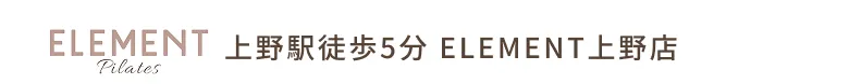 ELEMENT Pilates 池袋駅徒歩5分 ELEMENT池袋店